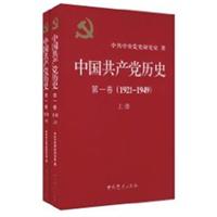 中国共产党历史:1921-1949年 第一卷(全二册)