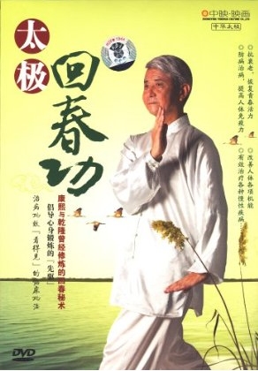 太极回春功(DVD)