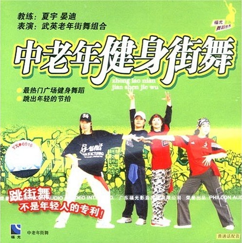 中老年健身街舞(VCD) 