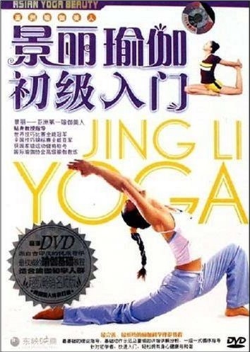 景丽瑜伽初级入门(DVD) 
