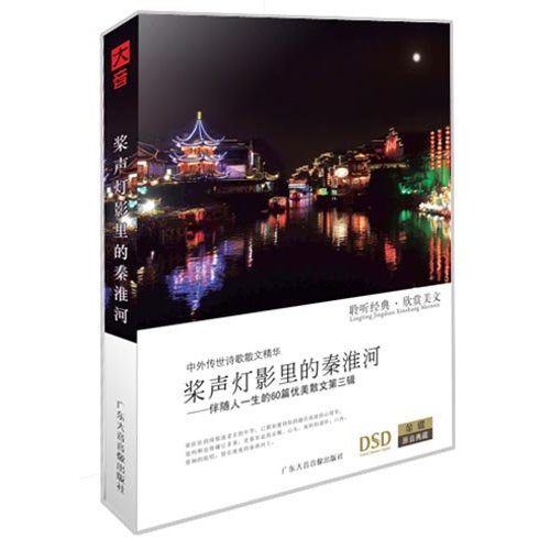 桨声灯影里的秦淮河(CD) 

