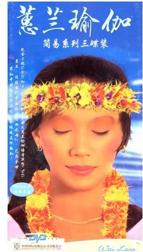 蕙兰瑜伽:简易系列(3VCD+CD) 
