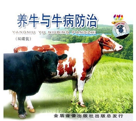 养牛与牛病防治(2VCD) 
