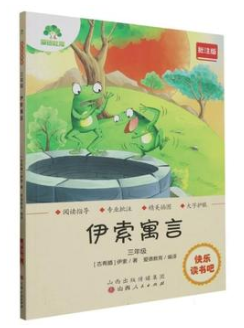 （定制）快乐读书吧·3年级·伊索寓言(批注版)    作者：（古希腊）伊索    定价：26.00元
