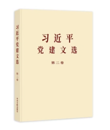 习近平党建文选 第二卷(普及本) 作者：本书编写组 定价：53.00元
