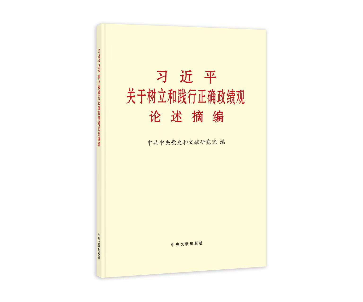 习近平关于树立和践行正确政绩观论述摘编 作者：中共中央党史和文献研究院 编 定价：20.00元