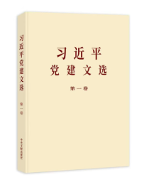 习近平党建文选 第一卷(普及本) 作者：本书编写组 定价：52.00元