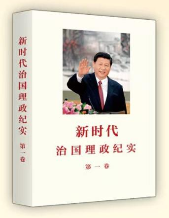 新时代治国理政纪实（第一卷）作者：本书编写组 定价：76.00元