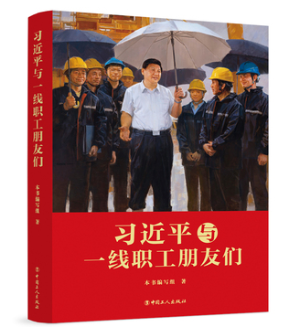 习近平与一线职工朋友们
