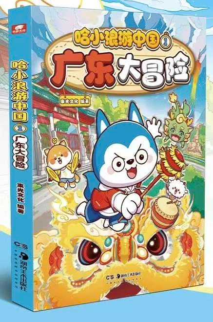 哈小浪游中国1广东大冒险 作者：束光文化 定价：35.00元