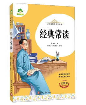经典常谈(完整本) 
